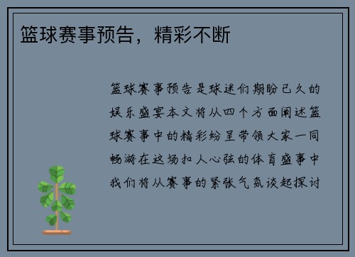篮球赛事预告，精彩不断