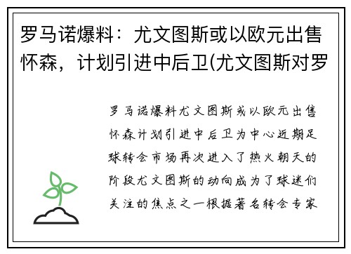 罗马诺爆料：尤文图斯或以欧元出售怀森，计划引进中后卫(尤文图斯对罗马首发名单)
