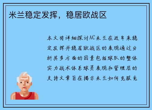 米兰稳定发挥，稳居欧战区