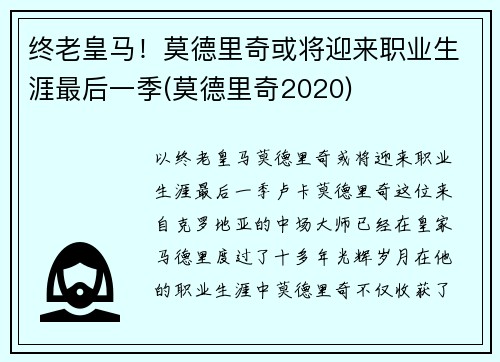 终老皇马！莫德里奇或将迎来职业生涯最后一季(莫德里奇2020)