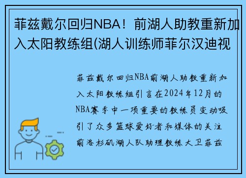 菲兹戴尔回归NBA！前湖人助教重新加入太阳教练组(湖人训练师菲尔汉迪视频)