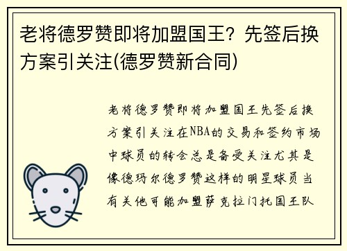 老将德罗赞即将加盟国王？先签后换方案引关注(德罗赞新合同)