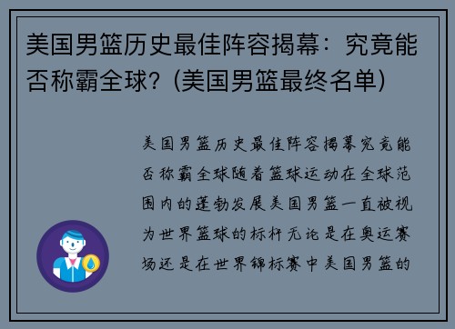 美国男篮历史最佳阵容揭幕：究竟能否称霸全球？(美国男篮最终名单)
