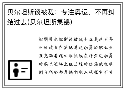 贝尔坦斯谈被裁：专注奥运，不再纠结过去(贝尔坦斯集锦)