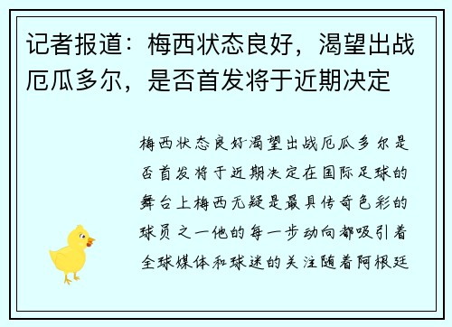 记者报道：梅西状态良好，渴望出战厄瓜多尔，是否首发将于近期决定