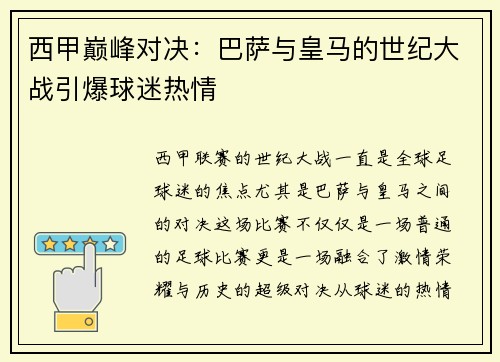西甲巅峰对决：巴萨与皇马的世纪大战引爆球迷热情
