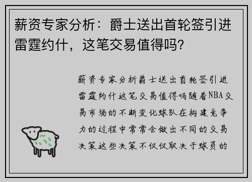 薪资专家分析：爵士送出首轮签引进雷霆约什，这笔交易值得吗？