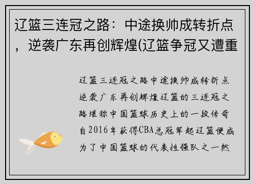 辽篮三连冠之路：中途换帅成转折点，逆袭广东再创辉煌(辽篮争冠又遭重创)