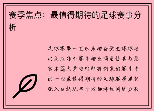 赛季焦点：最值得期待的足球赛事分析