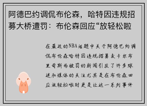 阿德巴约调侃布伦森，哈特因违规招募大桥遭罚：布伦森回应“放轻松啦”