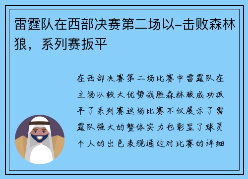 雷霆队在西部决赛第二场以-击败森林狼，系列赛扳平