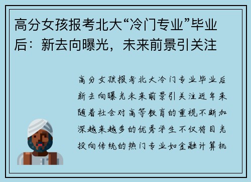 高分女孩报考北大“冷门专业”毕业后：新去向曝光，未来前景引关注