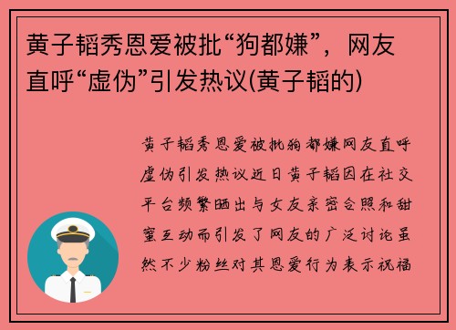 黄子韬秀恩爱被批“狗都嫌”，网友直呼“虚伪”引发热议(黄子韬的)