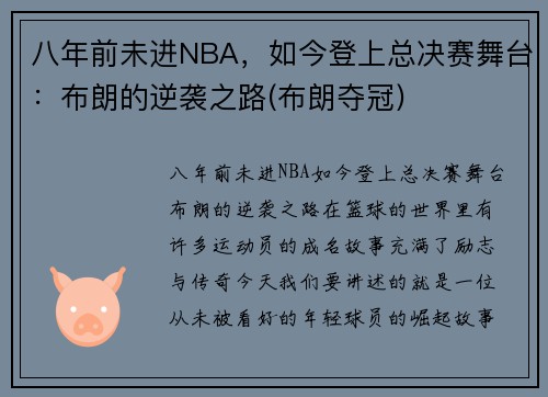 八年前未进NBA，如今登上总决赛舞台：布朗的逆袭之路(布朗夺冠)