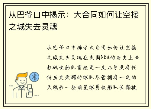 从巴爷口中揭示：大合同如何让空接之城失去灵魂