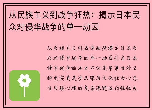 从民族主义到战争狂热：揭示日本民众对侵华战争的单一动因