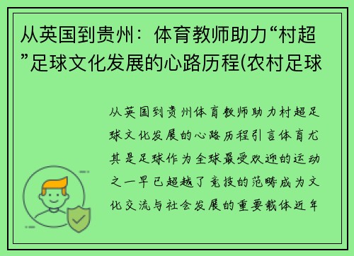 从英国到贵州：体育教师助力“村超”足球文化发展的心路历程(农村足球发展现状)