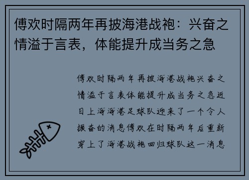傅欢时隔两年再披海港战袍：兴奋之情溢于言表，体能提升成当务之急