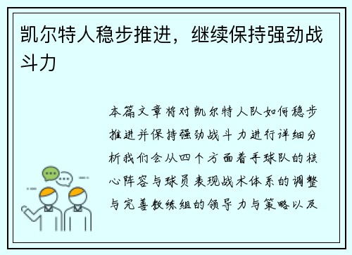 凯尔特人稳步推进，继续保持强劲战斗力