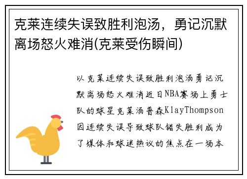克莱连续失误致胜利泡汤，勇记沉默离场怒火难消(克莱受伤瞬间)