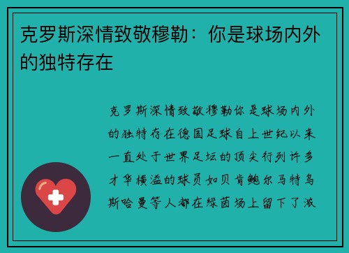 克罗斯深情致敬穆勒：你是球场内外的独特存在