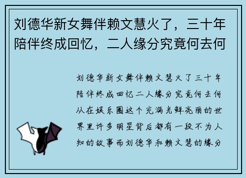 刘德华新女舞伴赖文慧火了，三十年陪伴终成回忆，二人缘分究竟何去何从？