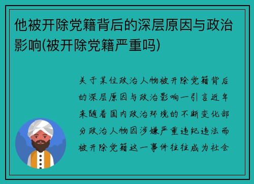 他被开除党籍背后的深层原因与政治影响(被开除党籍严重吗)