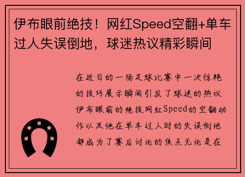 伊布眼前绝技！网红Speed空翻+单车过人失误倒地，球迷热议精彩瞬间