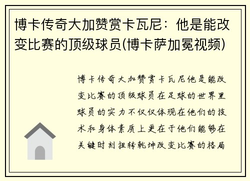 博卡传奇大加赞赏卡瓦尼：他是能改变比赛的顶级球员(博卡萨加冕视频)