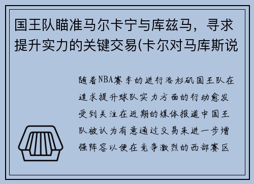 国王队瞄准马尔卡宁与库兹马，寻求提升实力的关键交易(卡尔对马库斯说的话)