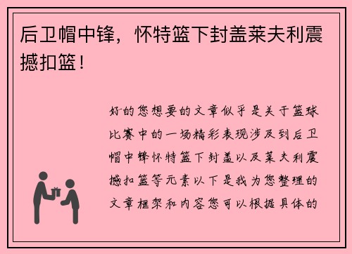 后卫帽中锋，怀特篮下封盖莱夫利震撼扣篮！