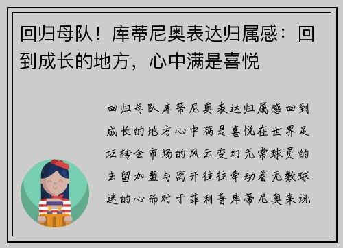回归母队！库蒂尼奥表达归属感：回到成长的地方，心中满是喜悦