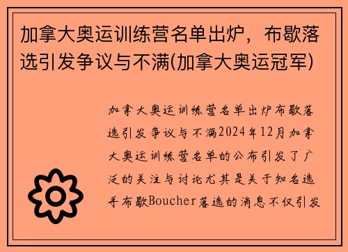 加拿大奥运训练营名单出炉，布歇落选引发争议与不满(加拿大奥运冠军)