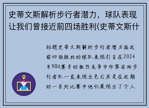 史蒂文斯解析步行者潜力，球队表现让我们曾接近前四场胜利(史蒂文斯什么水平)