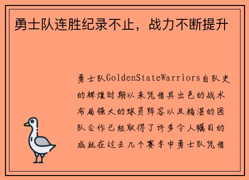 勇士队连胜纪录不止，战力不断提升