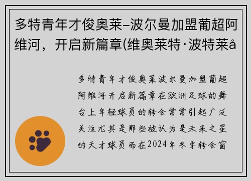 多特青年才俊奥莱-波尔曼加盟葡超阿维河，开启新篇章(维奥莱特·波特莱尔)