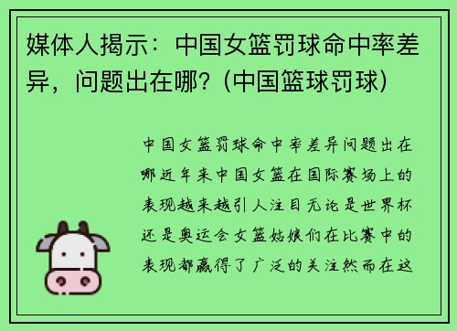 媒体人揭示：中国女篮罚球命中率差异，问题出在哪？(中国篮球罚球)