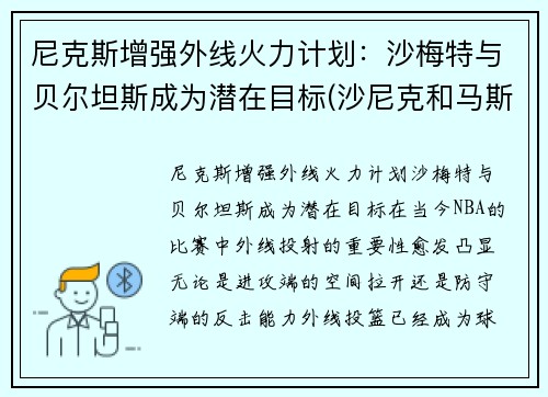 尼克斯增强外线火力计划：沙梅特与贝尔坦斯成为潜在目标(沙尼克和马斯特)