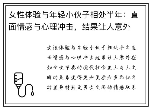 女性体验与年轻小伙子相处半年：直面情感与心理冲击，结果让人意外