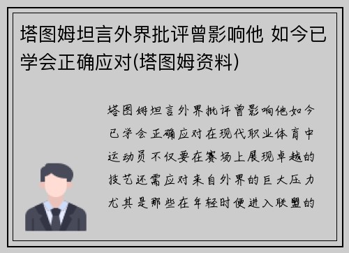 塔图姆坦言外界批评曾影响他 如今已学会正确应对(塔图姆资料)