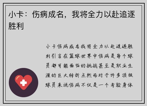 小卡：伤病成名，我将全力以赴追逐胜利