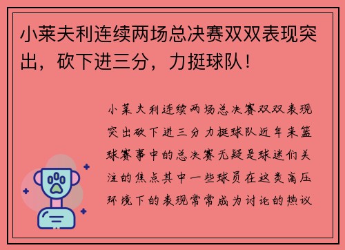 小莱夫利连续两场总决赛双双表现突出，砍下进三分，力挺球队！