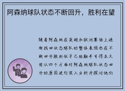 阿森纳球队状态不断回升，胜利在望