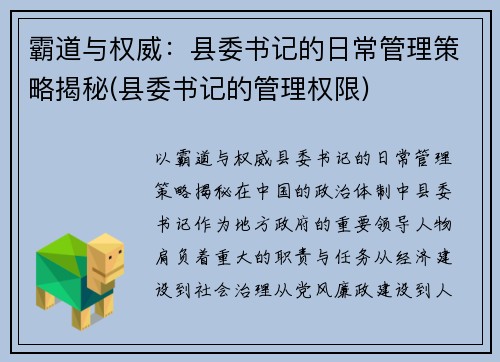 霸道与权威：县委书记的日常管理策略揭秘(县委书记的管理权限)