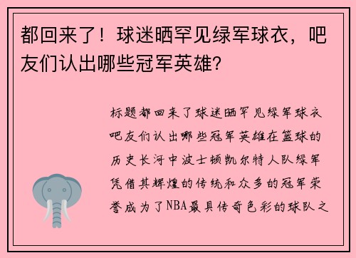 都回来了！球迷晒罕见绿军球衣，吧友们认出哪些冠军英雄？