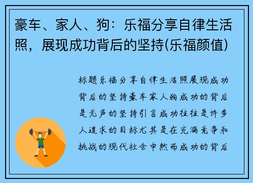 豪车、家人、狗：乐福分享自律生活照，展现成功背后的坚持(乐福颜值)