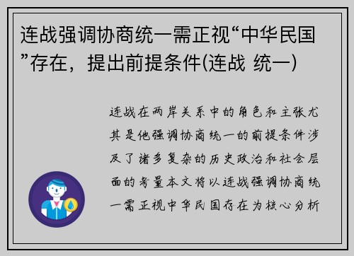 连战强调协商统一需正视“中华民国”存在，提出前提条件(连战 统一)