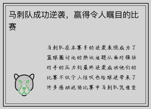 马刺队成功逆袭，赢得令人瞩目的比赛