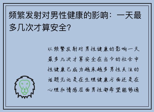 频繁发射对男性健康的影响：一天最多几次才算安全？