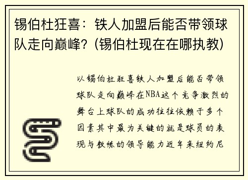 锡伯杜狂喜：铁人加盟后能否带领球队走向巅峰？(锡伯杜现在在哪执教)